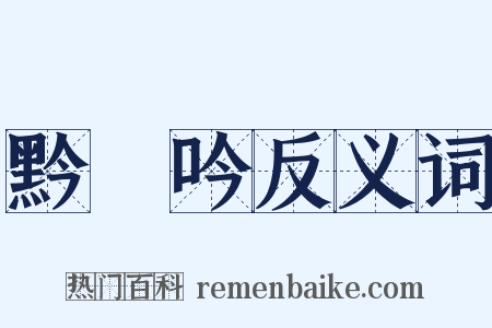 黔輶吟反义词是什么意思的图片